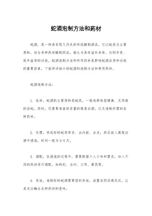 蛇酒泡制方法和药材