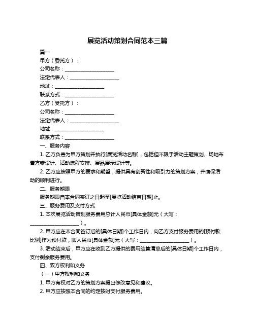 展览活动策划合同范本三篇