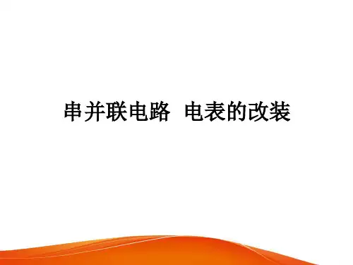 高中物理《串并联电路电表的改装》PPT课件