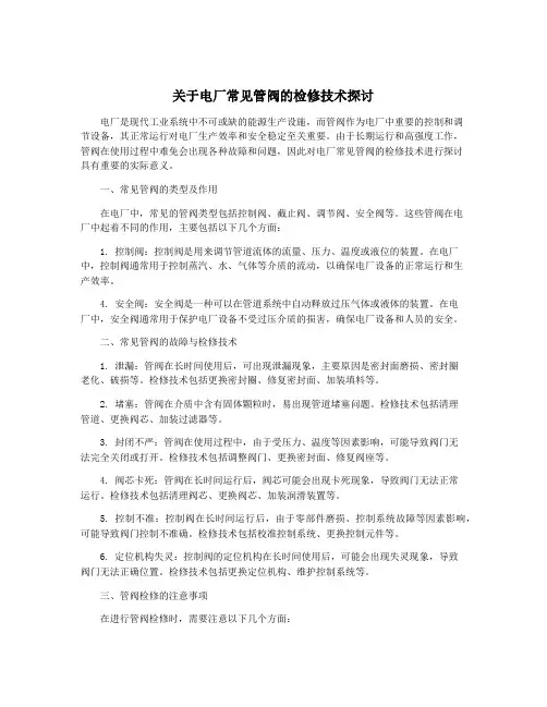 关于电厂常见管阀的检修技术探讨