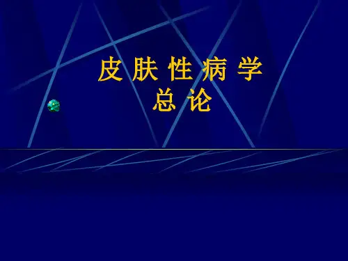 皮肤性病学总论