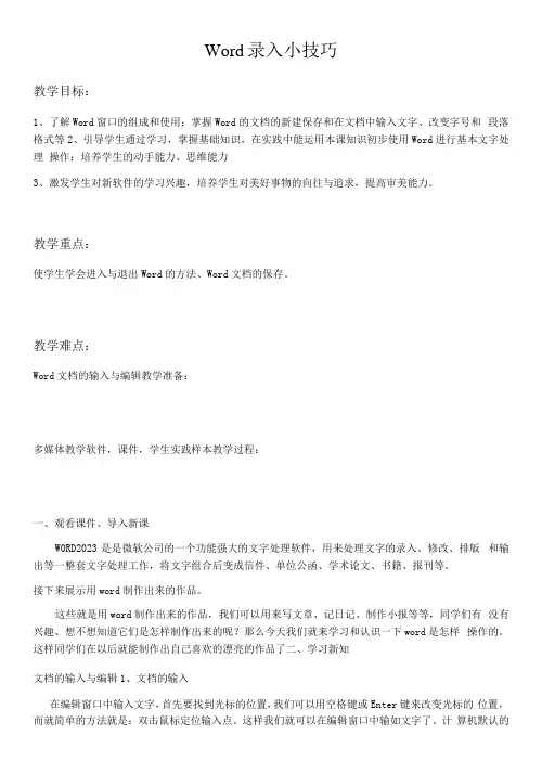 初中信息技术川教八年级上册 用WPS写作Word录入小技巧