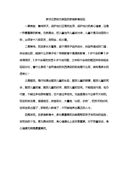 家访记录较为典型的家庭教育经验