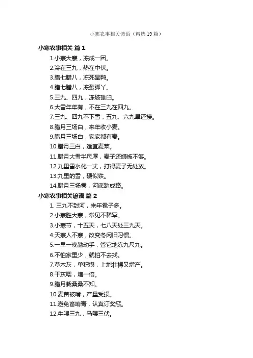 小寒农事相关谚语（精选19篇）