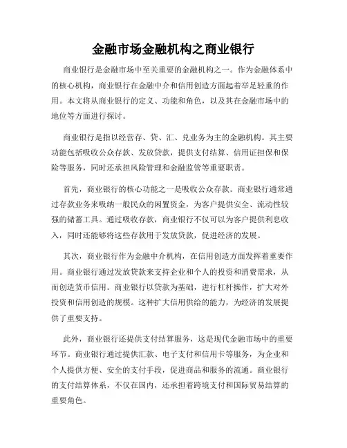 金融市场金融机构之商业银行