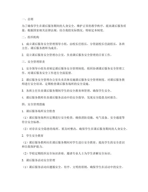 课后服务放学安全管理制度