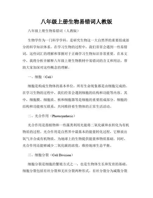 八年级上册生物易错词人教版