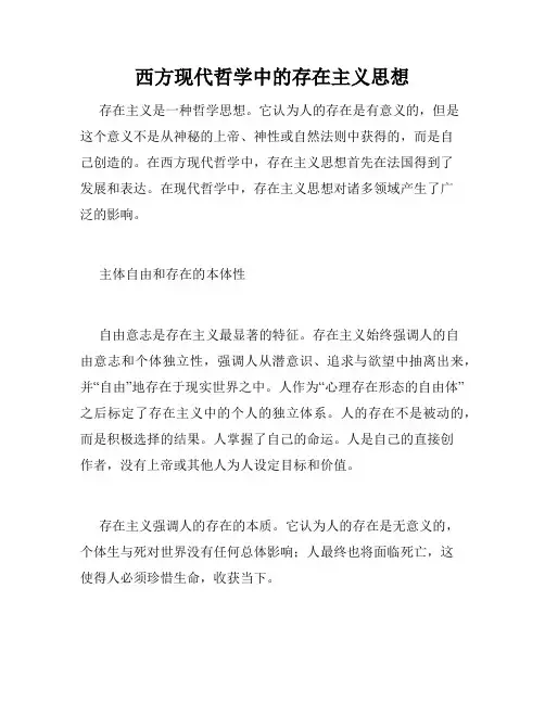 西方现代哲学中的存在主义思想