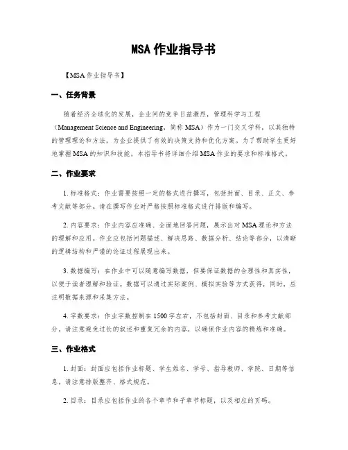 MSA作业指导书