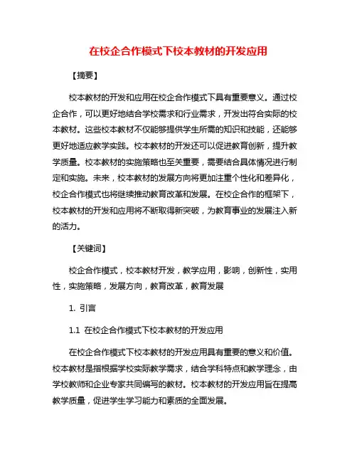 在校企合作模式下校本教材的开发应用