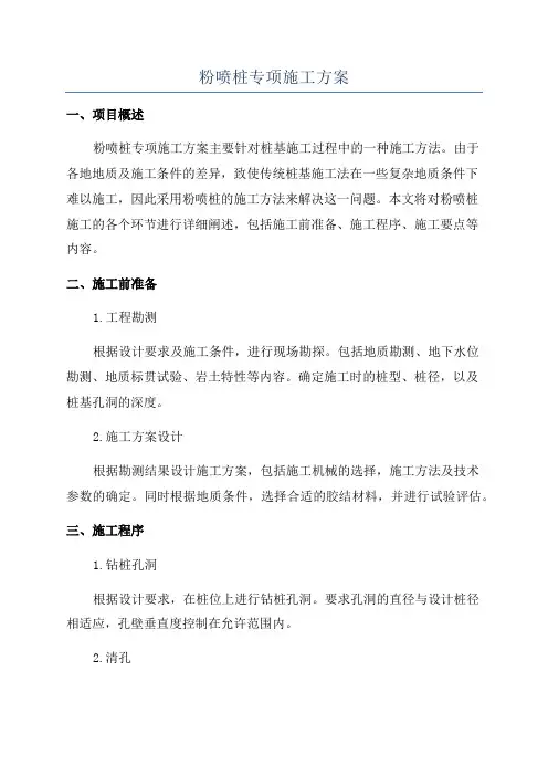 粉喷桩专项施工方案