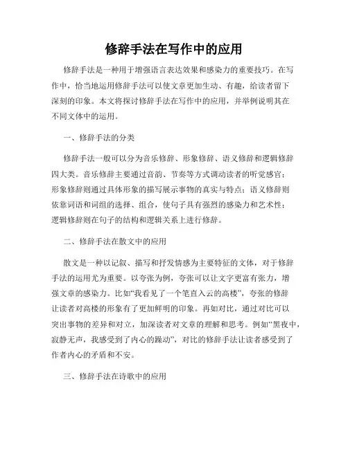 修辞手法在写作中的应用