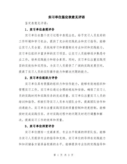 实习单位鉴定表意见评语