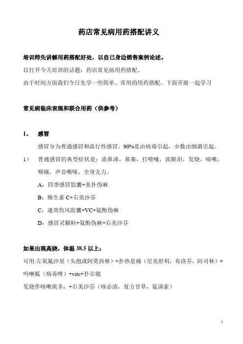 药店常见病用药搭配讲义