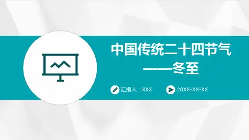中国传统二十四节气——冬至-课件PPT