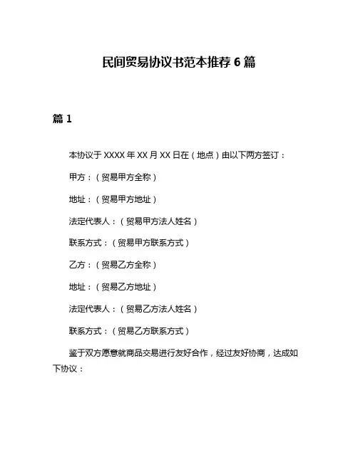 民间贸易协议书范本推荐6篇