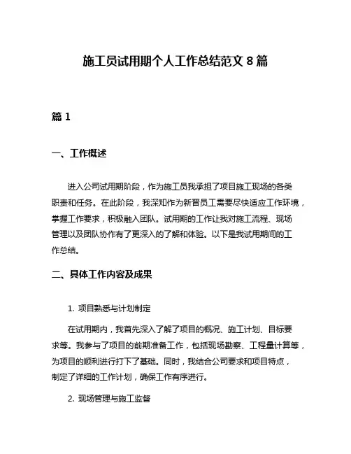 施工员试用期个人工作总结范文8篇
