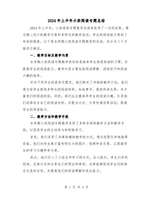 2024年上半年小班阅读专题总结（2篇）