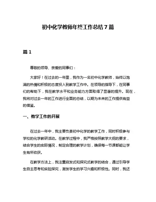 初中化学教师年终工作总结7篇