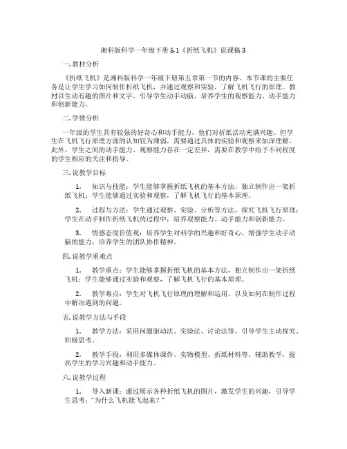 湘科版科学一年级下册5.1《折纸飞机》说课稿3