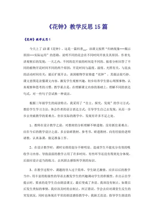《花钟》教学反思15篇