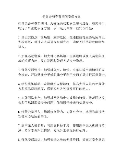 冬奥会和春节期间安保方案