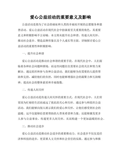 爱心公益活动的重要意义及影响