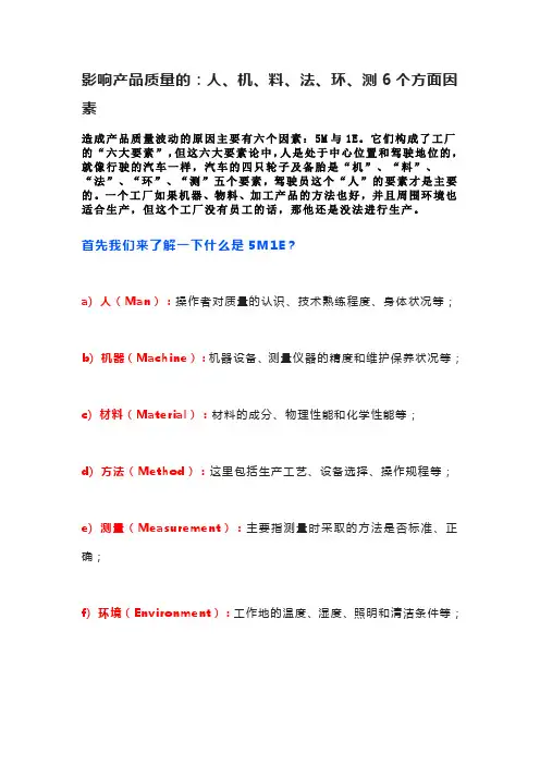 影响产品质量的：人、机、料、法、环、测6个方面因素
