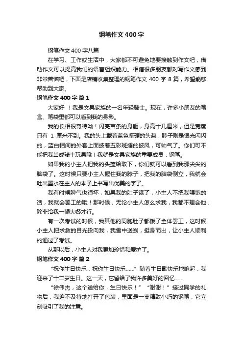 钢笔作文400字