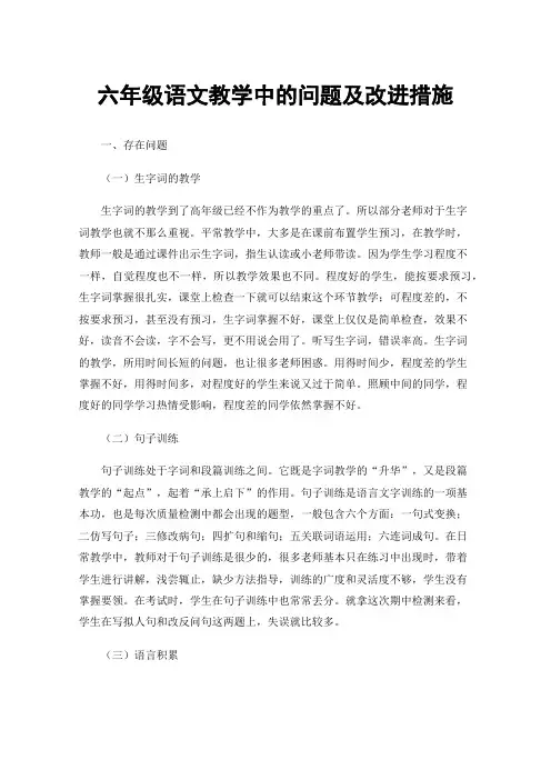 六年级语文教学中的问题及改进措施