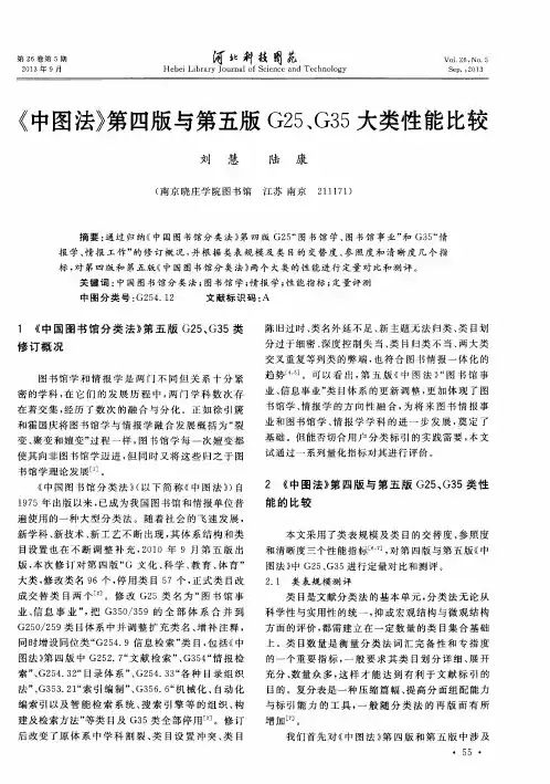 《中图法》第四版与第五版G25、G35大类性能比较