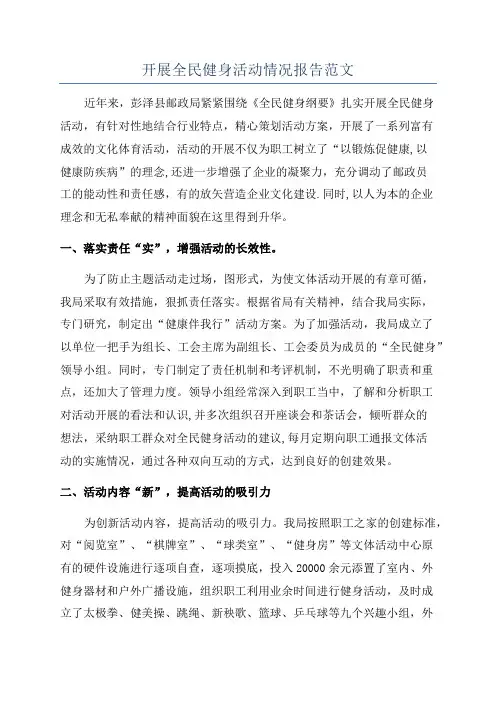 开展全民健身活动情况报告范文