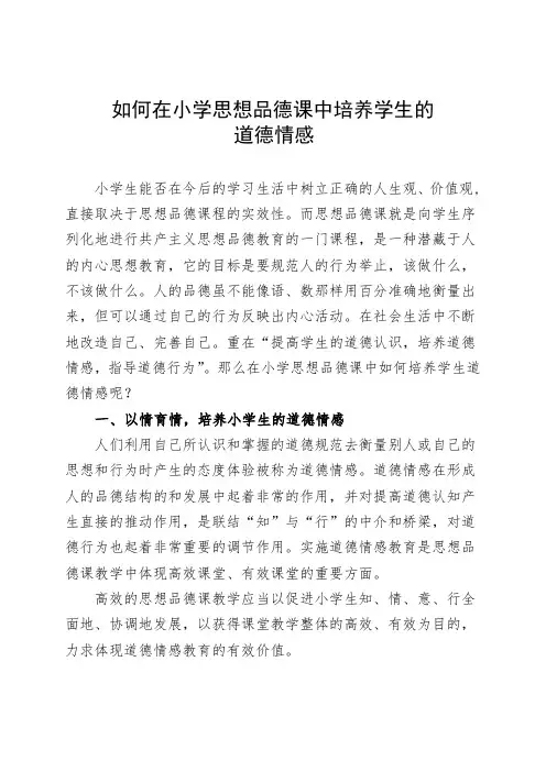 如何在小学思想品德课中培养学生的道德情感