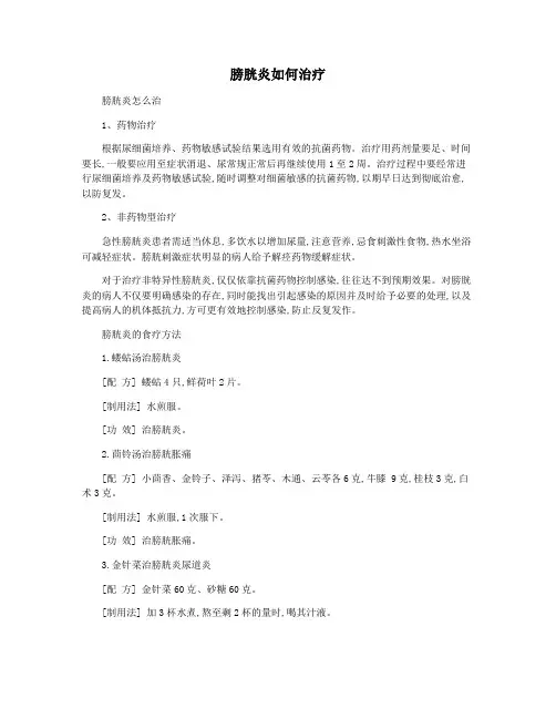 膀胱炎如何治疗