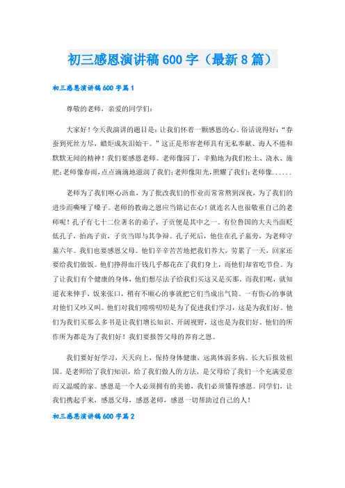 初三感恩演讲稿600字(最新8篇).doc
