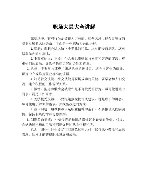 职场大忌大全讲解