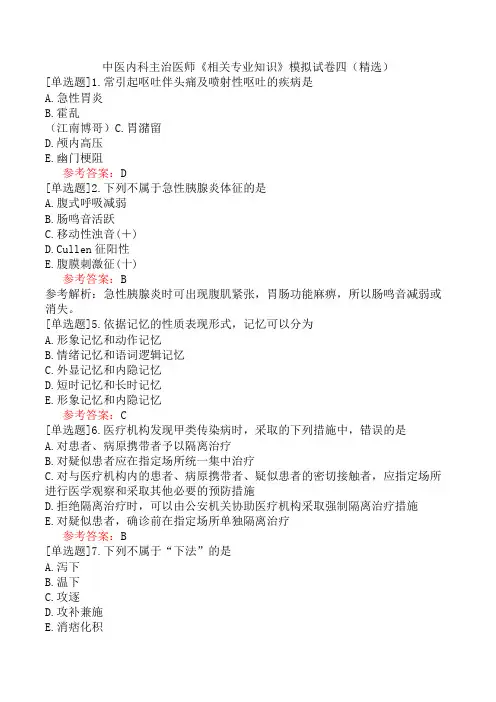 中医内科主治医师《相关专业知识》模拟试卷四(精选)
