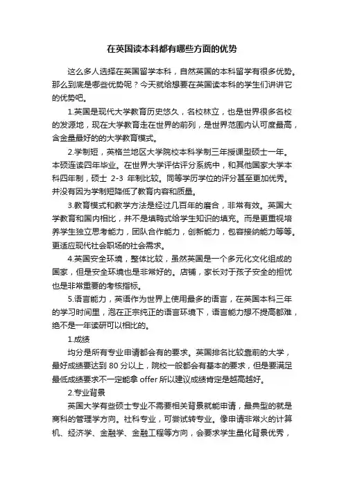 在英国读本科都有哪些方面的优势