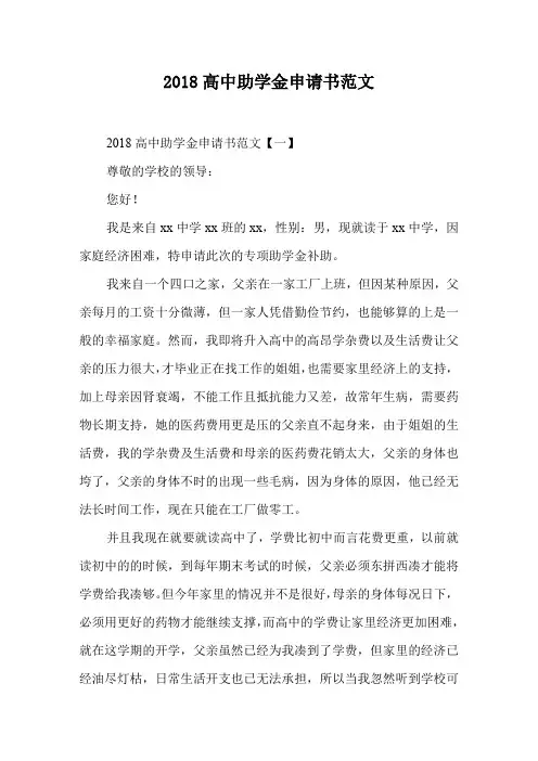 2018高中助学金申请书范文