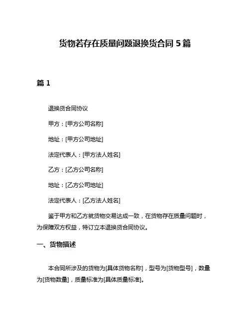 货物若存在质量问题退换货合同5篇