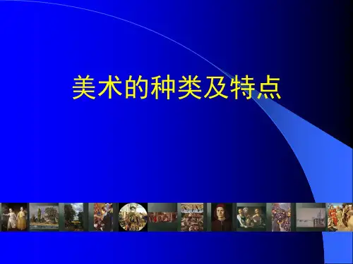 美术的种类及特点