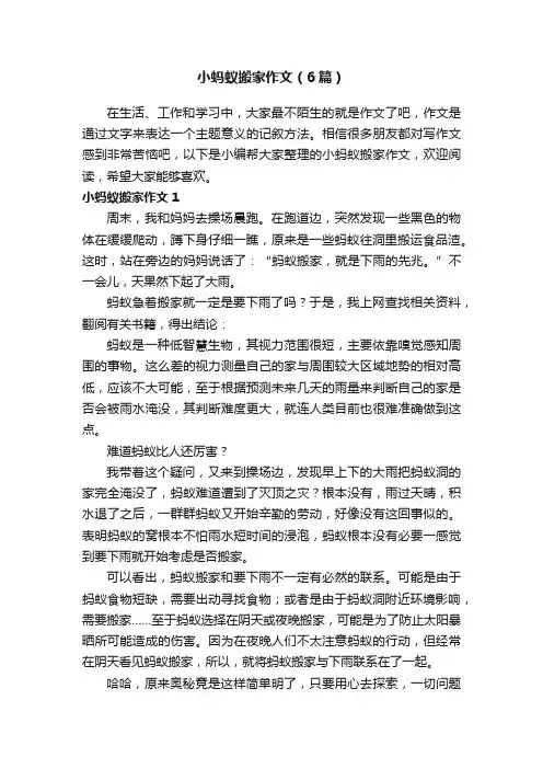 小蚂蚁搬家作文（6篇）