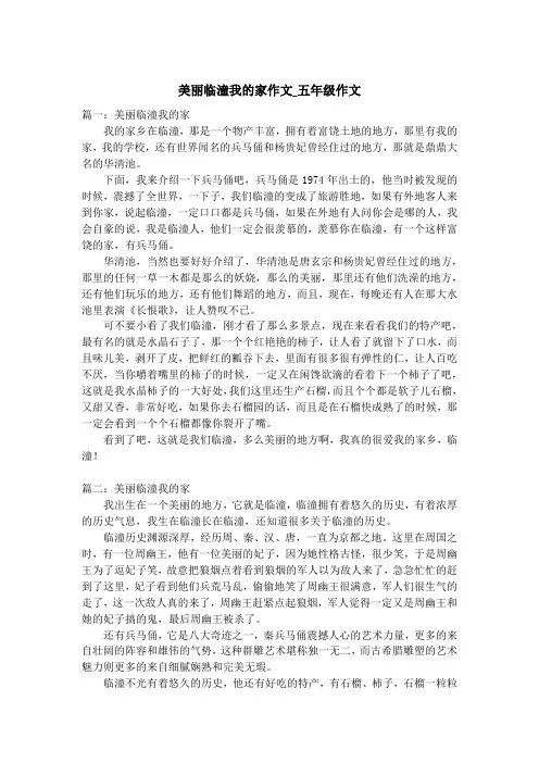 美丽临潼我的家作文_五年级作文