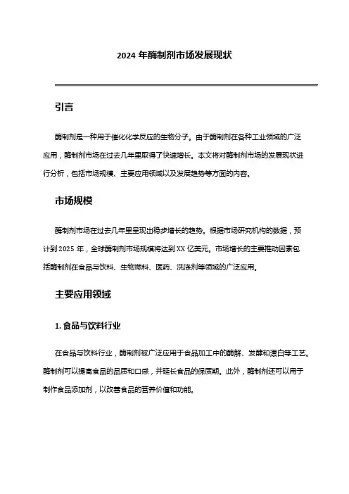 2024年酶制剂市场发展现状