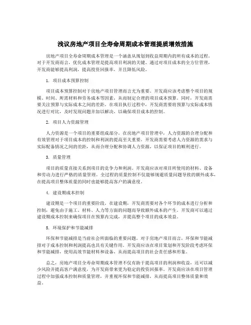 浅议房地产项目全寿命周期成本管理提质增效措施