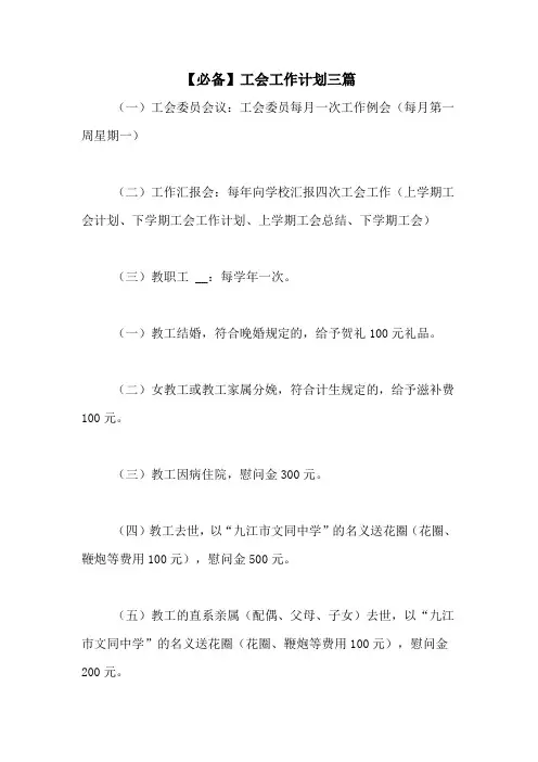 2020年【必备】工会工作计划三篇