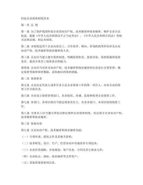 科技企业保密制度范本