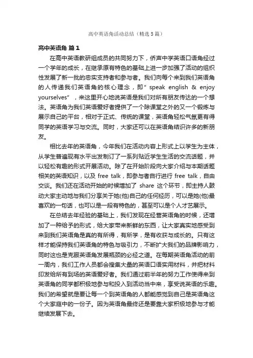 高中英语角活动总结（精选5篇）