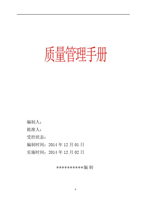 山泉水公司《质量管理手册》