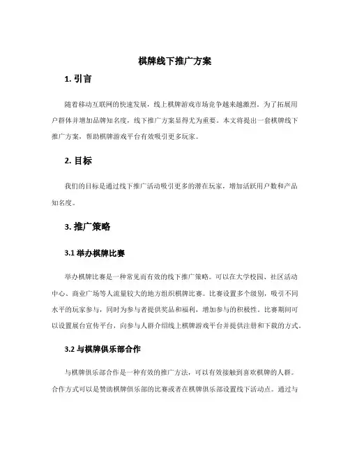 棋牌线下推广方案
